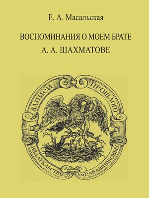 cover image of Воспоминания о моем брате А. А. Шахматове